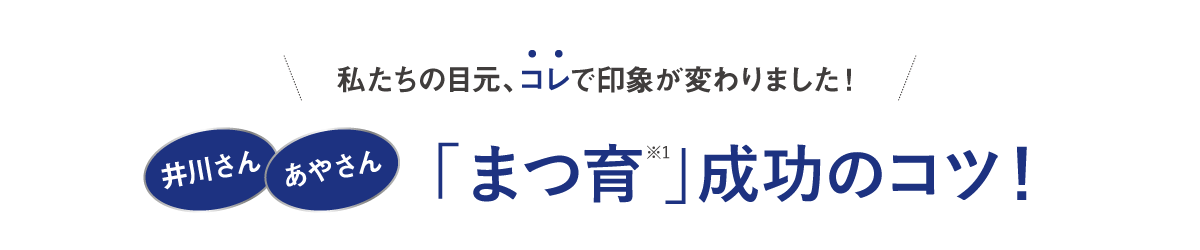 私たちの目元、コレで印象が変わりました！