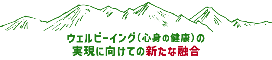 ウェルビーイング（心身の健康）の実現に向けての新たな融合