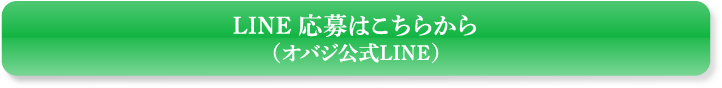 LINE 応募はこちらから （オバジ公式LINE）
