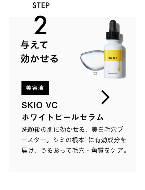 SKIO VC ホワイトピールセラム ロート製薬オンライン【公式】