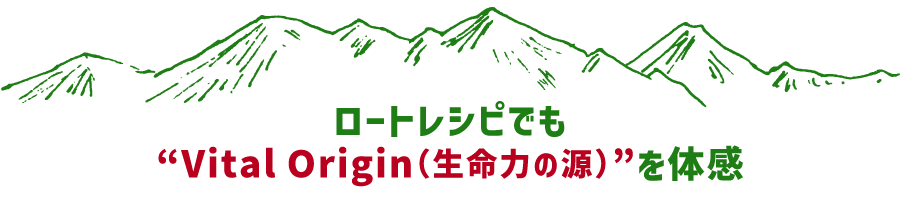 ロートレシピでも“VitalOrigin（生命力の源）”を体感