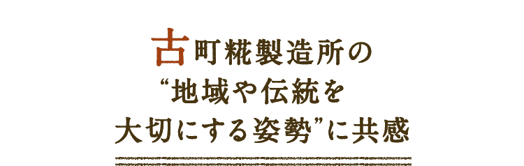 古町糀製造所の地域や伝統を大切にする姿勢に共感