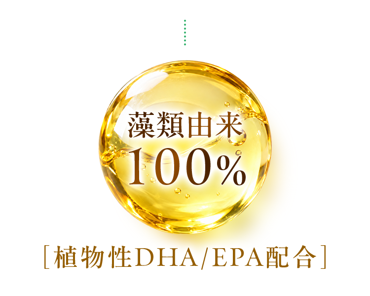 藻類由来100% 植物性DHA/EPA配合