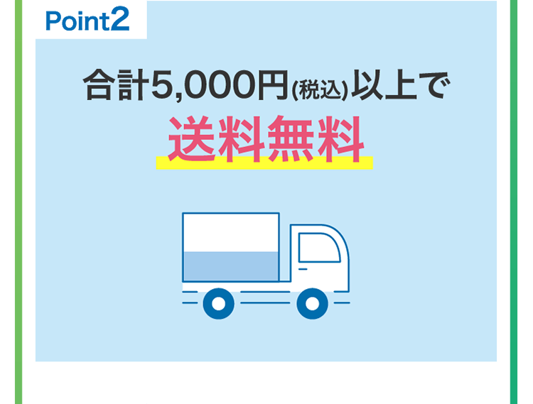 
                    point2
                    合計5000円(税込)以上で送料無料
                    