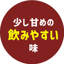 少し甘めの飲みやすい味