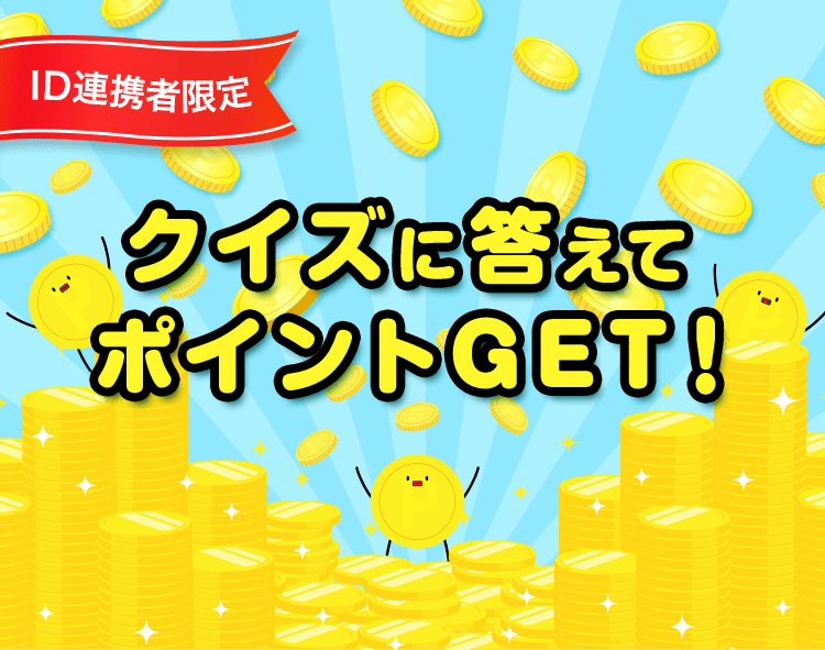 クイズに答えてポイントGET!