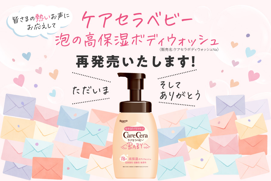 皆さまの熱いお声にお応えして ケアセラベビー 泡の高保湿ボディウォッシュ再発売いたします！