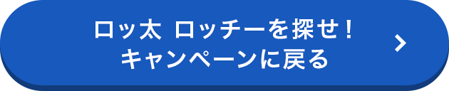 ロッ太 ロッチーを探せ！ キャンペーンに戻る