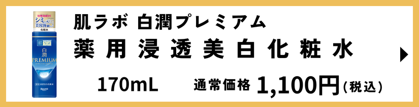 肌ラボ 白潤プレミアム 薬用浸透美白化粧水