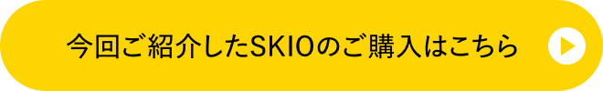 今回ご紹介したSKIOのご購入はこちら