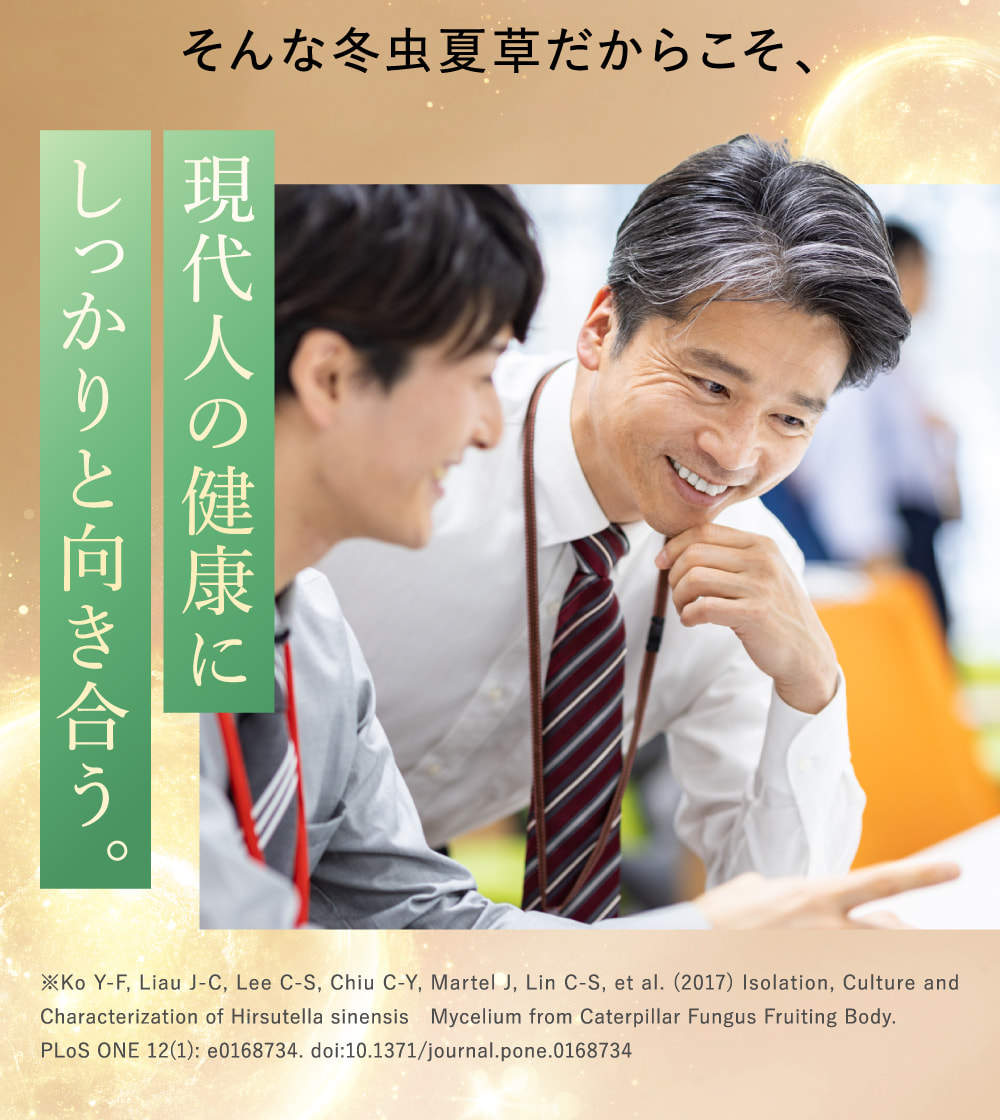 そんな冬虫夏草だからこそ、現代人の健康にしっかりと向き合う。
