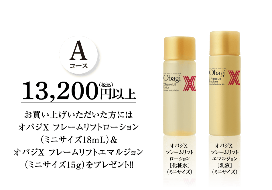 Aコース 13,200円(税込)以上 お買い上げいただいた方には オオバジX フレームリフトローション （ミニサイズ18mL） & オバジX フレームリフトエマルジョン （ミニサイズ15g）をプレゼント!!