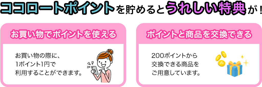 ココロートポイントを貯めるとうれしい特典が！