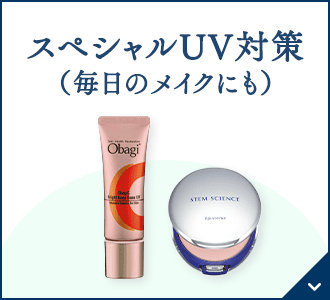 スペシャルUV対策（毎日のメイクにも）