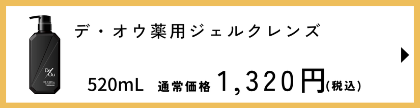 デ・オウ 薬用ジェルクレンズ