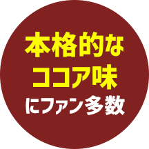 本格なココア味にファン多数