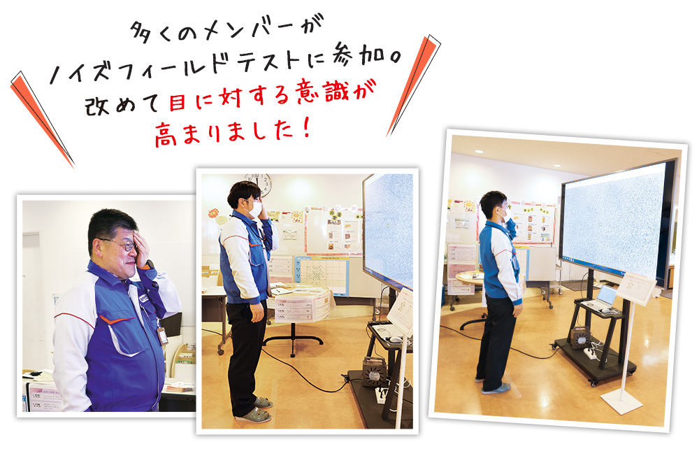 多くのメンバーが ノイズフィールドテストに参加。 改めて目に対する意識が高まりました!