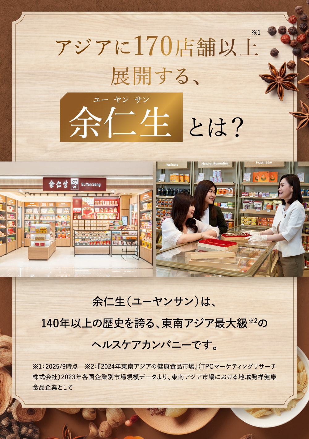アジアに170店舗以上展開する、余仁生とは？
