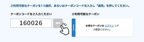 クーポンのご使用方法
