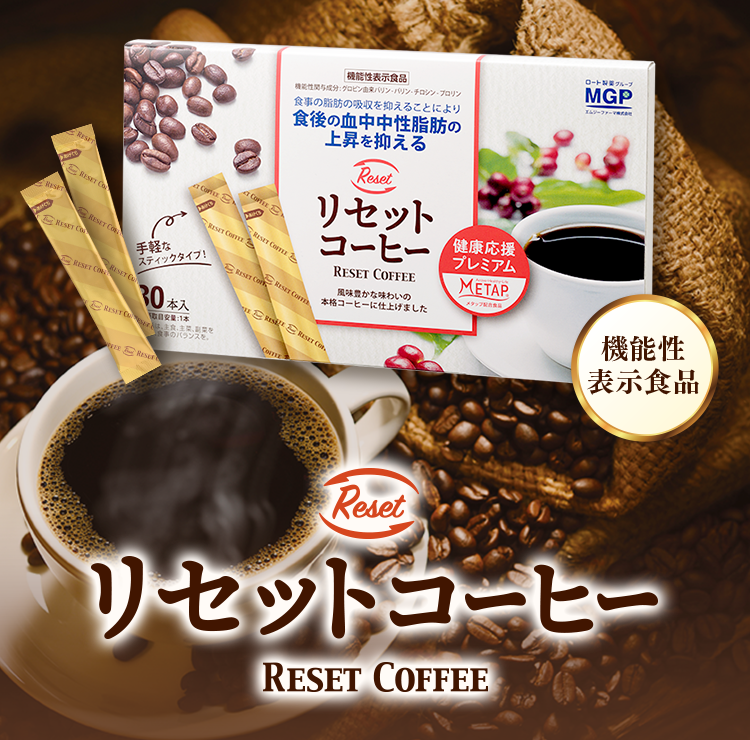 リセットコーヒー