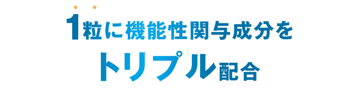 1粒に機能性関与成分をトリプル配合