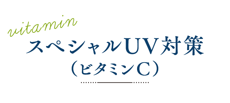 スペシャルUV対策（うるおい成分ビタミンC誘導体※配合）