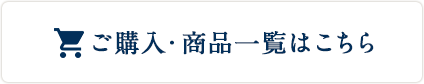 ご購入・商品一覧はこちら