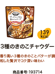 ダルーラ 3種のきのこチャウダー