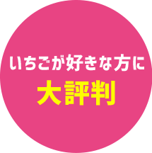 いちご好きな方に大評判