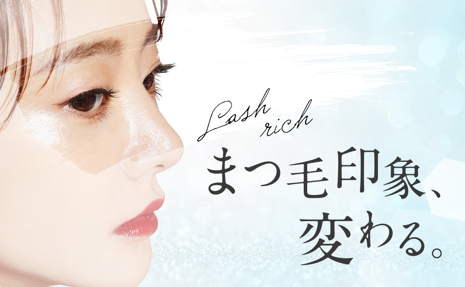 まつ毛印象、変わる。 LASH RICH