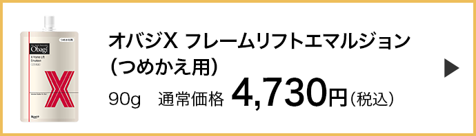 オバジX フレームリフトエマルジョンつめかえ用）はこちら