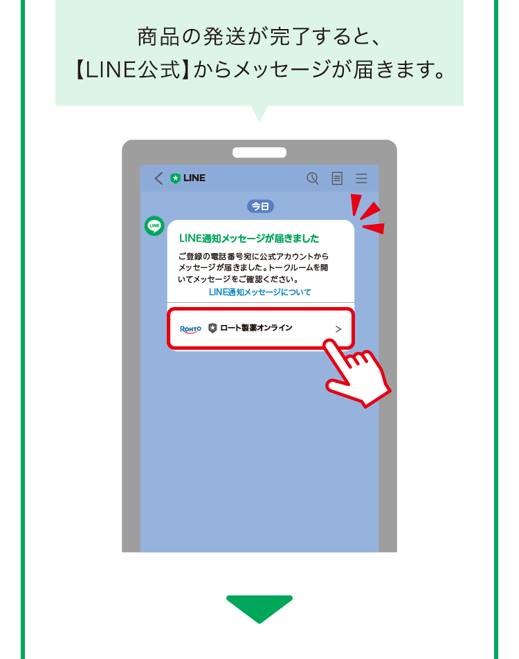 商品の発送が完了すると、 【LINE公式】 からメッセージが届きます。