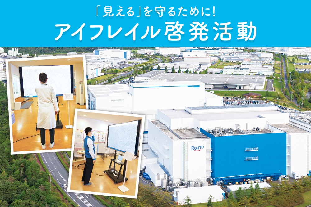 「見える」を守るために！アイフレイル啓発活動