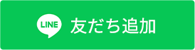 友だち追加