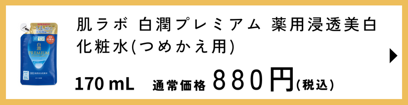 肌ラボ 白潤プレミアム 薬用浸透美白化粧水つめかえ