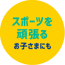 スポーツを頑張るがお子さまにも