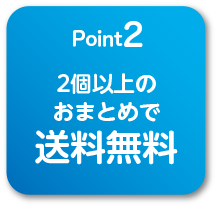 
                                    point2
                                    2個以上
                                    