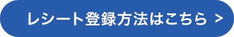 レシート登録方法はこちら