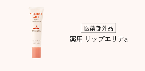 【医薬部外品】アトレージュAD+ 薬用リップエリアa