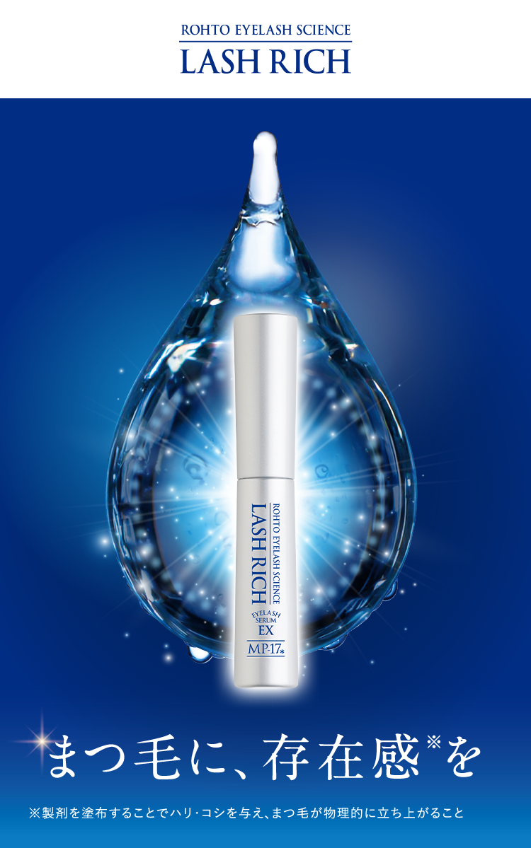 ROHTO LASH RICH まつ毛に、存在感※を ※製剤を塗布することでハリ・コシを与え、まつ毛が物理的に立ち上がること