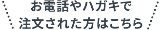 お電話やハガキで注文された方はこちら