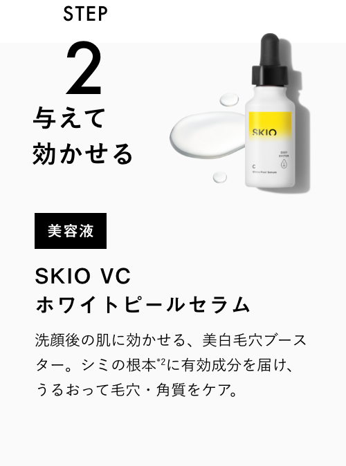 オンラインショップ SKIO VC ホワイトピールセラム | ロート製薬オンライン【公式】 ブースター・導入液