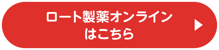 ロート製薬オンラインはこちら