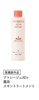 医薬部外品　アトレージュAD+薬用スキントリートメント