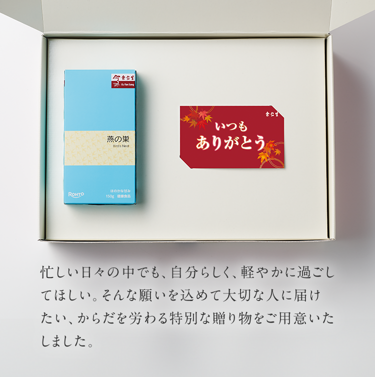 忙しい日々の中でも、自分らしく、軽やかに過ごしてほしい。そんな願いを込めて大切な人に届けたい、からだを労わる特別な贈り物をご用意いたしました。