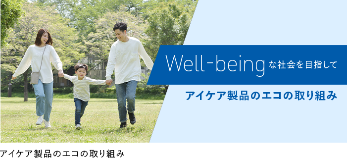 Well-beingな社会を目指して　アイケア製品のエコの取り組み