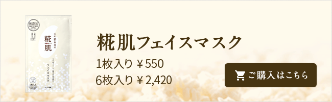 糀肌フェイスマスク 1枚入り¥550 6枚入り¥2,420