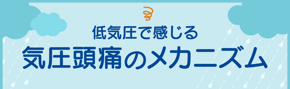 低気圧で感じる気圧頭痛のメカニズム