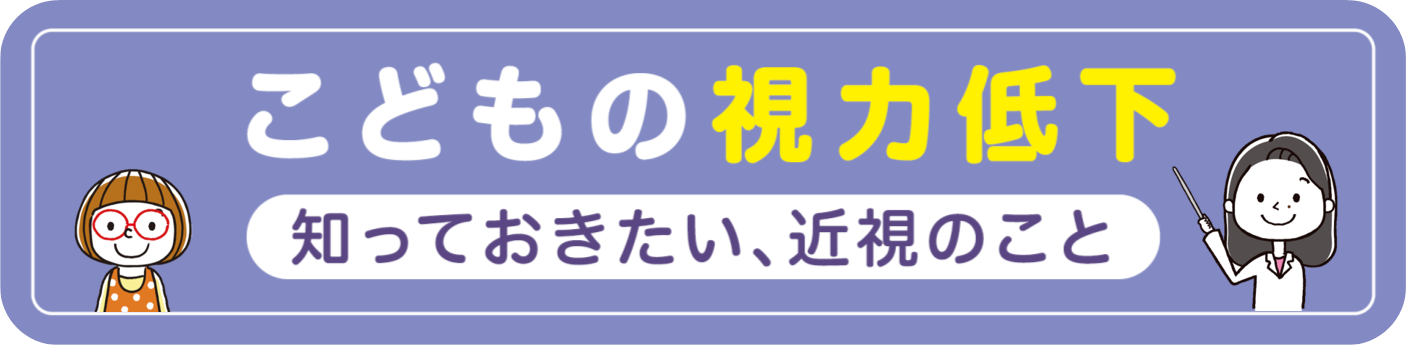 子供の視力低下