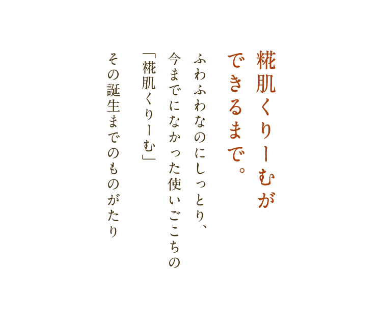 糀肌くりーむができるまで。